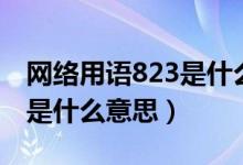 網(wǎng)絡(luò)用語823是什么意思（網(wǎng)絡(luò)設(shè)置顯示823是什么意思）