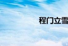 程門(mén)立雪（程門(mén)立雪）
