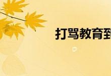 打罵教育到底有沒有必要