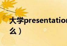 大學(xué)presentation話題開頭(大學(xué)pre是什么)