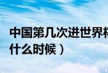 中國(guó)第幾次進(jìn)世界杯（中國(guó)第一次進(jìn)入世界杯什么時(shí)候）