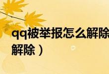 qq被舉報(bào)怎么解除安全提示（qq被舉報(bào)怎么解除）