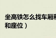 坐高鐵怎么找車廂和座位（坐高鐵怎么找車廂和座位）