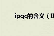 ipqc的含義（IPQC的含義是什么）