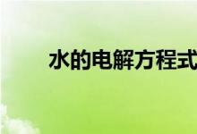 水的電解方程式怎么寫（水的電解）