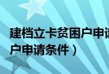 建檔立卡貧困戶申請條件難嗎（建檔立卡貧困戶申請條件）