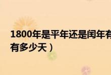 1800年是平年還是閏年有多少天（1800年是平年還是閏年有多少天）