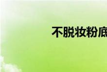 不脫妝粉底液蘭蔻（btu）