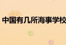 中國有幾所海事學校（中國有幾所海關(guān)大學）