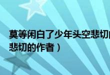莫等閑白了少年頭空悲切的意思是啥（莫等閑白了少年頭空悲切的作者）