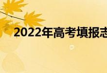 2022年高考填報志愿用啥app（哪款好）