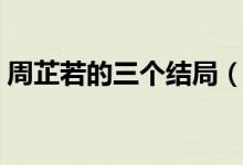 周芷若的三個結局（周芷若最終的結局如何）