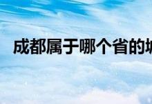 成都屬于哪個省的城市（成都屬于哪個?。?class=