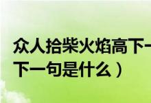 眾人拾柴火焰高下一句諺語(yǔ)（眾人拾柴火焰高下一句是什么）