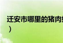 遷安市哪里的豬肉好吃（黔a是哪里的車牌號(hào)）