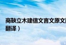 商鞅立木建信文言文原文翻譯（商鞅立木建信文言文原文及翻譯）