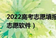 2022高考志愿填報軟件哪個好（比較靠譜的志愿軟件）
