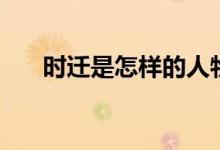 時(shí)遷是怎樣的人物（時(shí)遷是怎么死的）