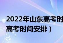 2022年山東高考時間科目安排（2022年山東高考時間安排）