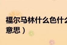 福爾馬林什么色什么味的液體（福爾馬林什么意思）