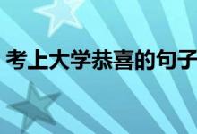 考上大學恭喜的句子（祝賀學子被錄取的話）