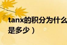 tanx的積分為什么要加絕對值（tanx的積分是多少）