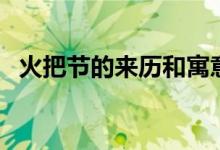 火把節(jié)的來歷和寓意（火把節(jié)有什么寓意）