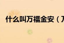 什么叫萬福金安（萬福金安表達(dá)什么意思）