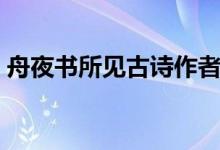 舟夜書(shū)所見(jiàn)古詩(shī)作者讀音（舟夜書(shū)所見(jiàn)古詩(shī)）