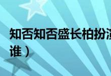 知否知否盛長柏扮演者(知否盛長柏飾演者是誰)