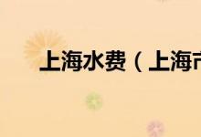 上海水費(fèi)（上海市最新水費(fèi)價(jià)格如何）