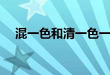 混一色和清一色一樣嗎（混一色怎么胡）