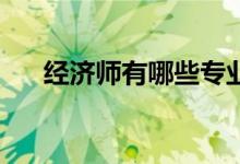 經(jīng)濟師有哪些專業(yè)（吉j屬于哪里的車）