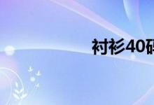 襯衫40碼是多少厘米