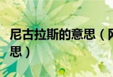 尼古拉斯的意思（網(wǎng)絡(luò)用語尼古拉斯是什么意思）