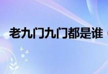 老九門九門都是誰（老九門里分別都有誰）