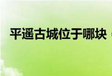 平遙古城位于哪塊（平遙古城位于哪個?。?class=