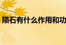 隕石有什么作用和功效（隕石的作用是什么）