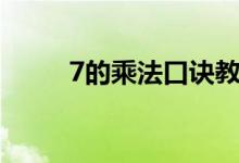 7的乘法口訣教案（7的乘法口訣）