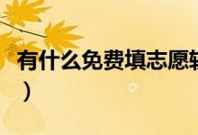 有什么免費(fèi)填志愿軟件（高考報(bào)志愿軟件推薦）