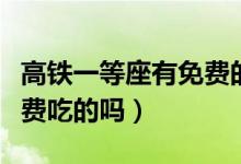 高鐵一等座有免費的飲料嗎（高鐵一等座有免費吃的嗎）
