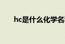 hc是什么化學(xué)名稱(chēng)（HC是什么簡(jiǎn)稱(chēng)）