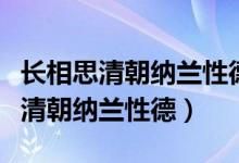 長相思清朝納蘭性德表達的思想感情（長相思清朝納蘭性德）