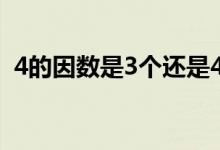 4的因數(shù)是3個還是4個（4的因數(shù)是哪幾個）