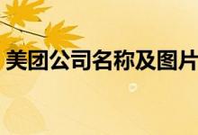 美團(tuán)公司名稱及圖片（美團(tuán)公司名稱叫什么）