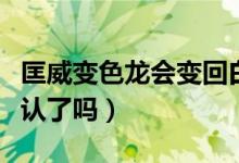 匡威變色龍會變回白色么（匡威變色龍官方承認了嗎）