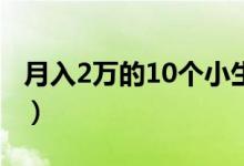 月入2萬的10個小生意（不起眼的暴利小生意）