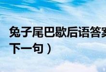 兔子尾巴歇后語答案是什么（兔子尾巴歇后語下一句）