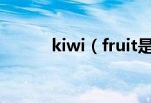 kiwi（fruit是可數(shù)還是不可數(shù)）