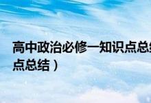 高中政治必修一知識點總結思維導圖（高中政治必修一知識點總結）